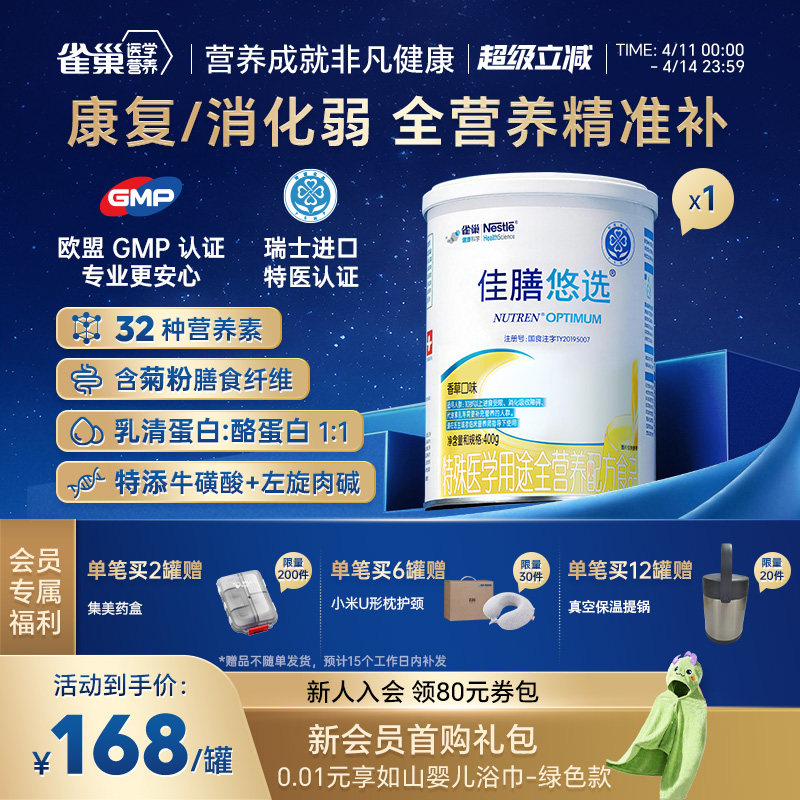 雀巢佳膳悠选特殊医学全营养配方食品400g含乳清蛋白中老年优选