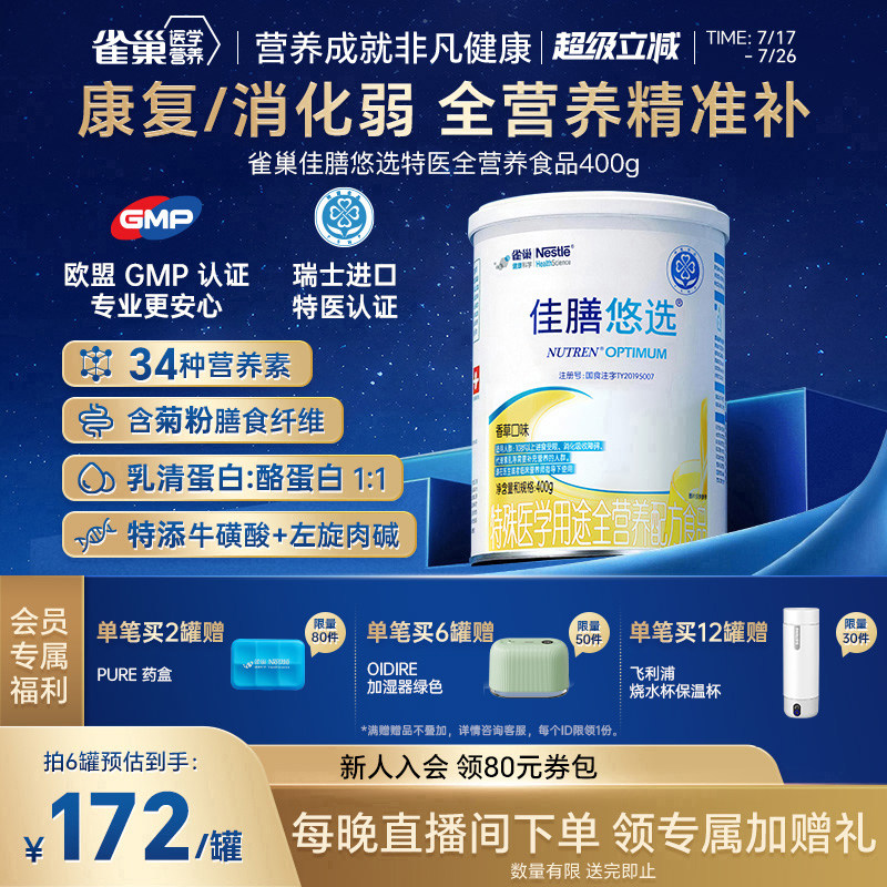 雀巢佳膳悠选乳清蛋白粉特殊医学全营养配方肠内无乳糖中老年400g