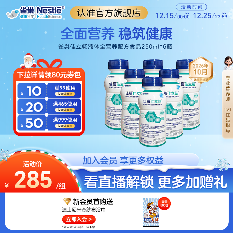 雀巢健康科学佳立畅特殊医学用途 液体全营养配方食品250ml*6瓶