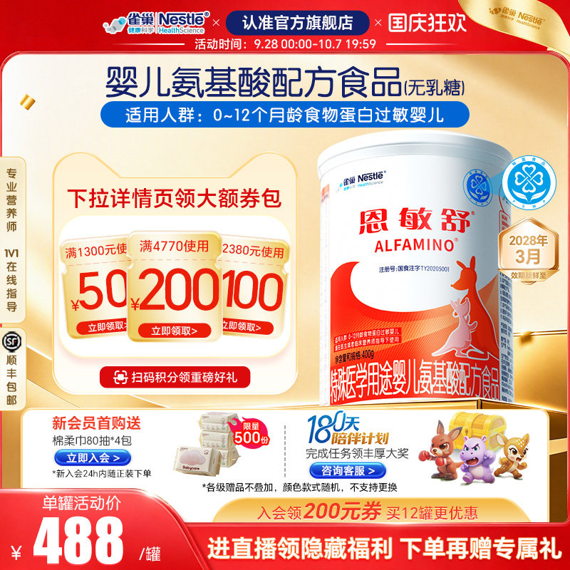 雀巢健康科学恩敏舒氨基酸配方