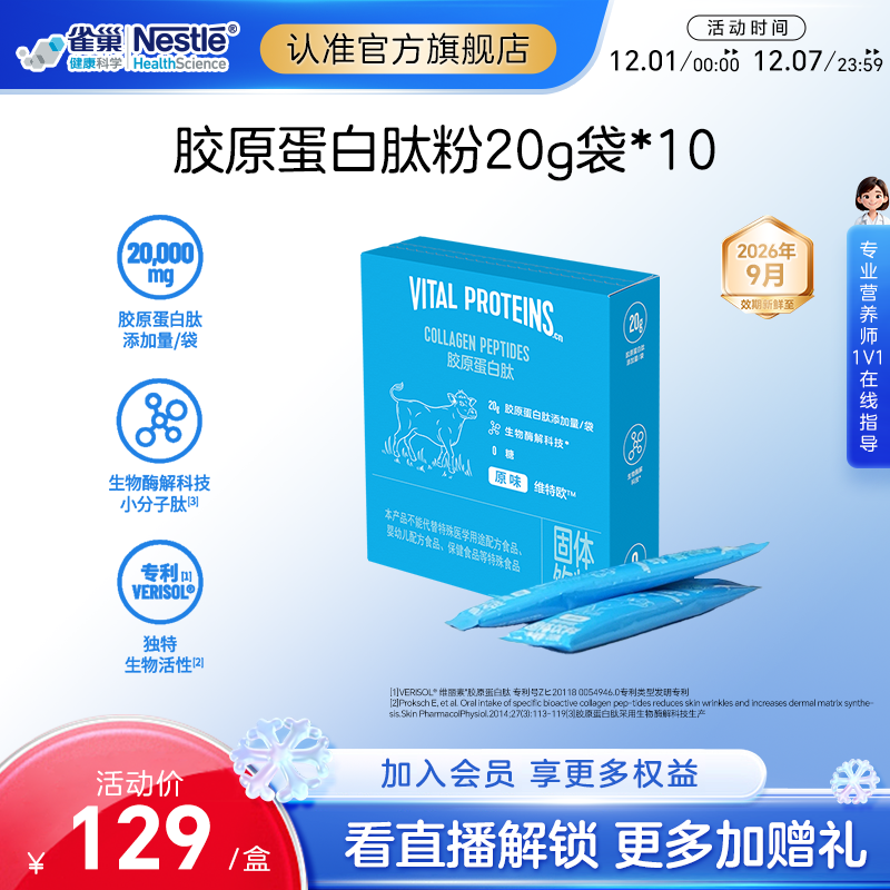 雀巢健康科学维特欧Vital Proteins胶原蛋白肽 20g/袋*10 VP蓝条