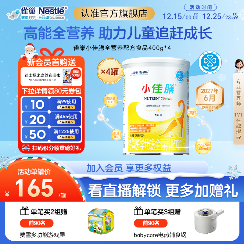 雀巢小佳膳儿童1-10岁特殊医学全营养配方食品400g*4罐含乳清蛋白