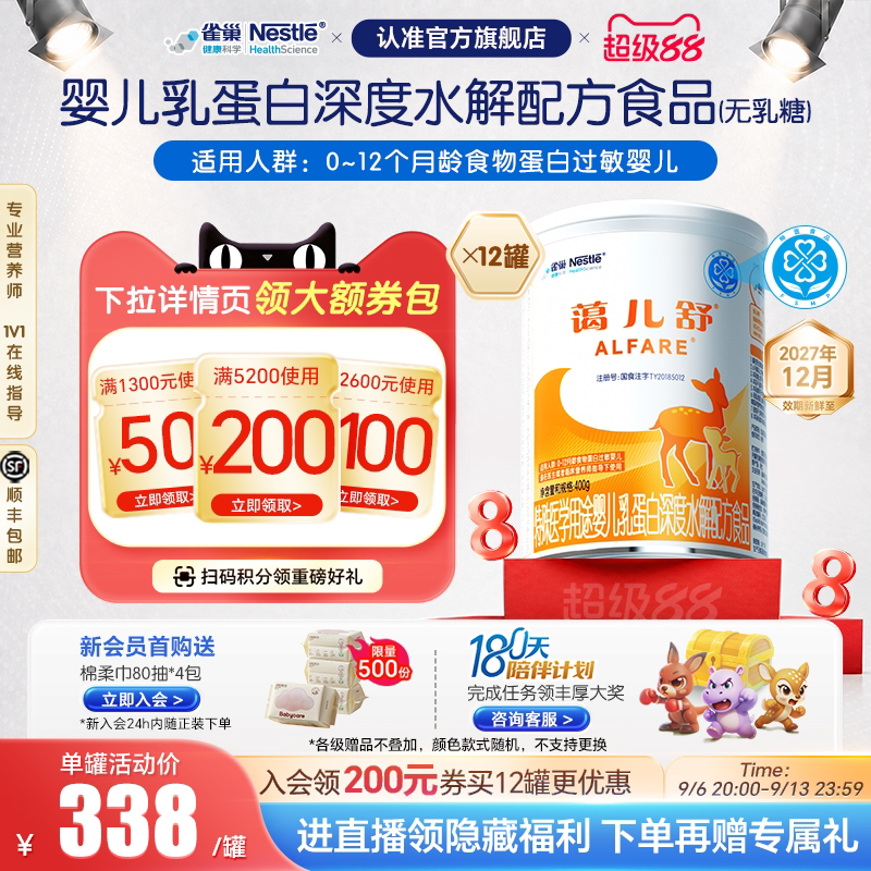 雀巢蔼儿舒特殊医学用途婴儿乳蛋白深度水解配方400g*12