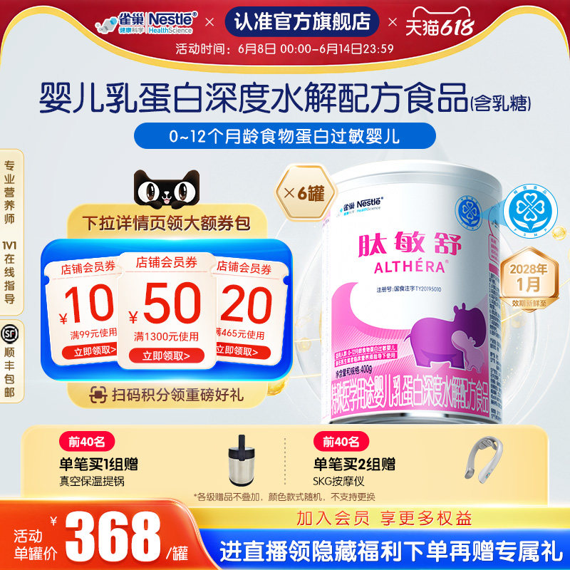 雀巢肽敏舒特殊医学用途婴儿深度水解乳蛋白400g*6罐官方正品