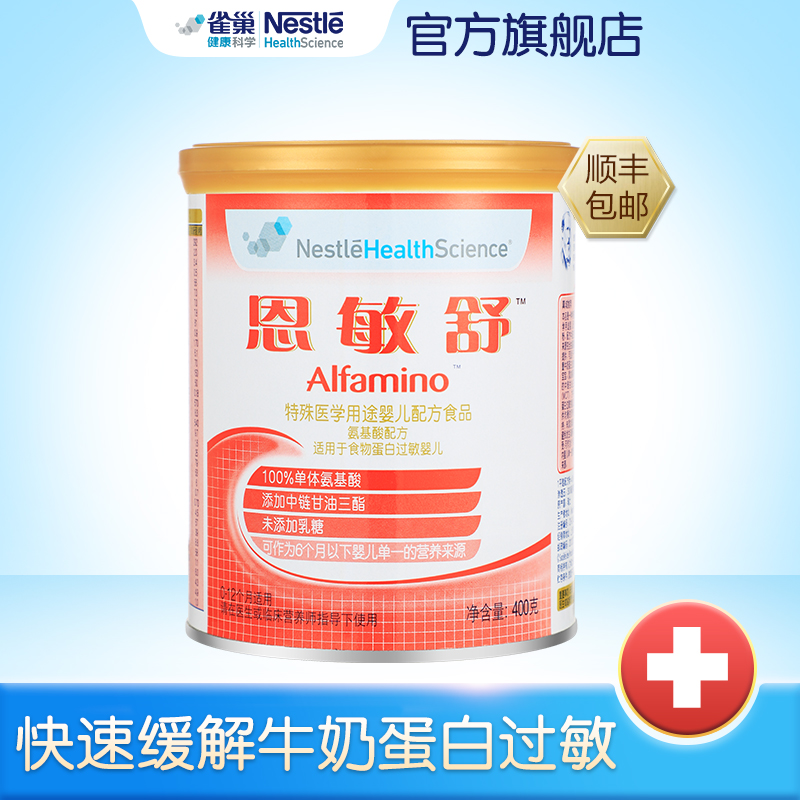 雀巢恩敏舒400g无致敏性 快速缓解牛奶蛋白过敏 游离氨基酸