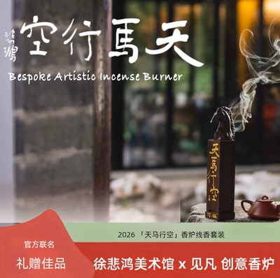 徐悲鸿美术馆联名定制马头香炉