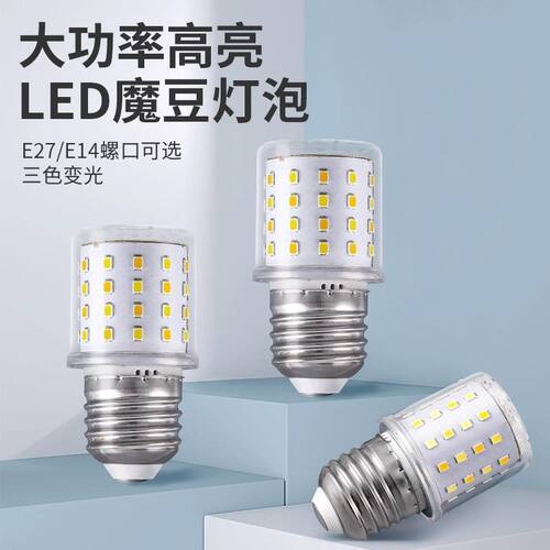 LED玉米灯魔豆灯泡e27螺口12w高亮节能家用卧室灯三色无频闪led灯
