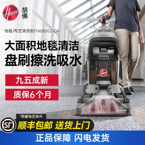 【样机出售】胡佛hoover地毯布艺清洗机 FH68002