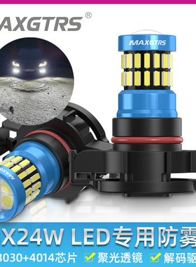 PSX24W LED日行灯前雾灯泡适用H16EU牧马人PS19W切诺基乐风科帕奇