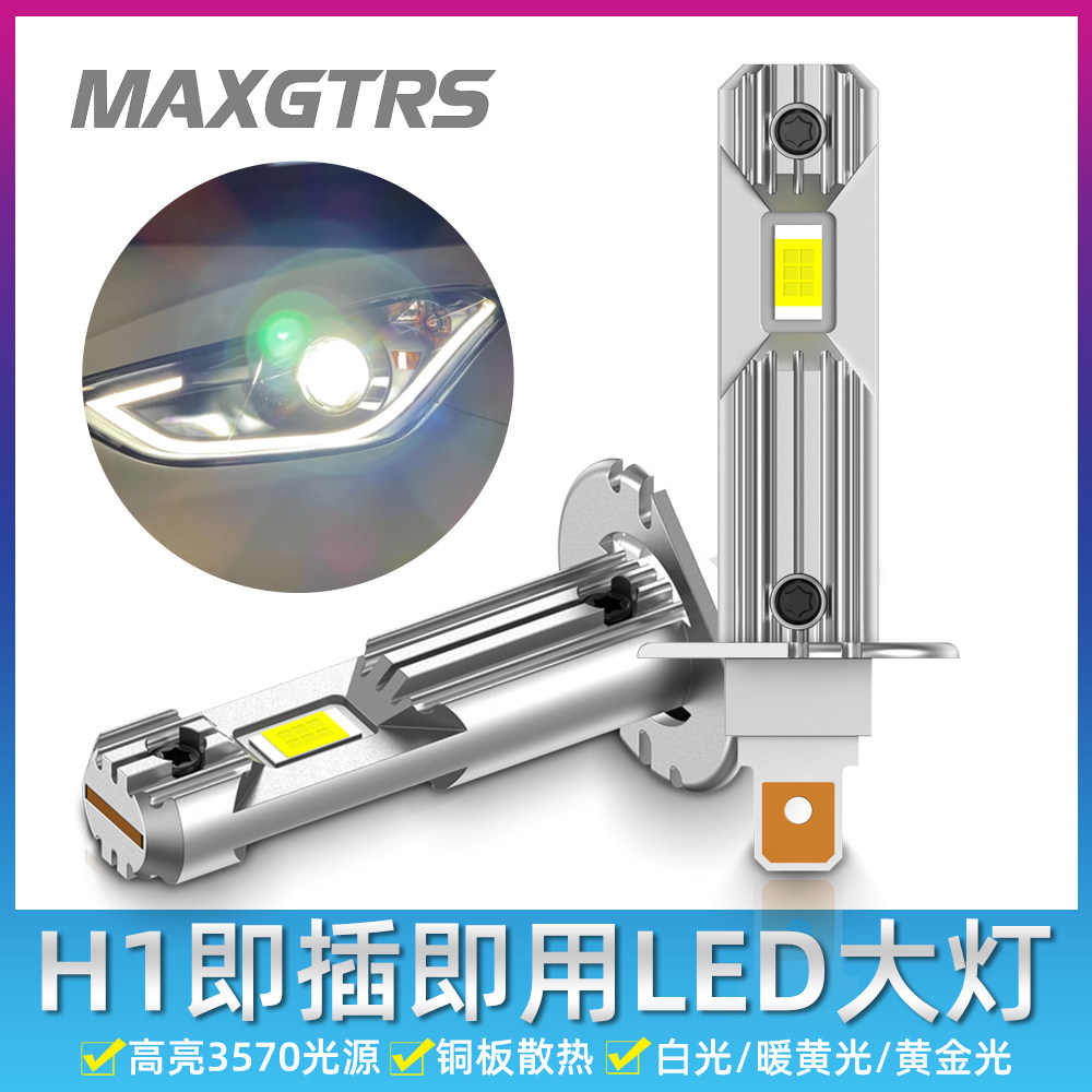 12V汽车LED远近光24V大灯H1无线一体大功率1:1超亮即插暖白雾灯
