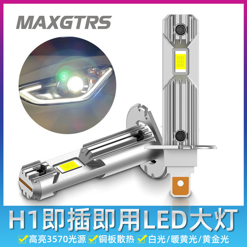 汽车LED远近光大灯H1无线一体