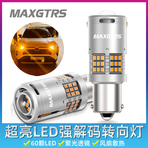 MAXGTRS透镜汽车led防频闪转向灯