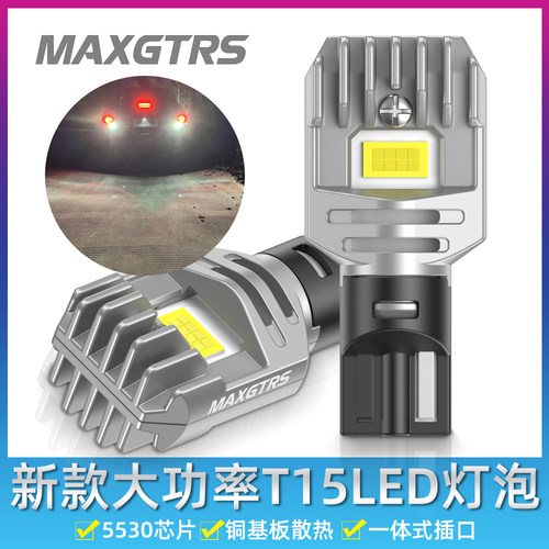 新款汽车T15倒车灯高亮LED车灯泡