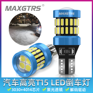 汽车倒车灯高亮LED车灯信号灯T15辅助灯泡改装 日行灯 W16W聚光解码