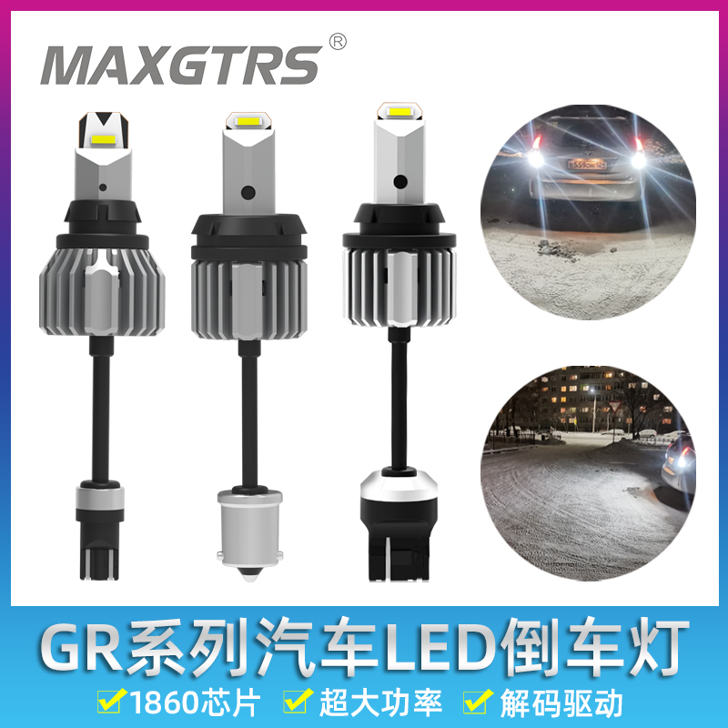 GR系列汽车LED倒车灯T15T201156带解码超亮流氓灯7440改装辅助灯