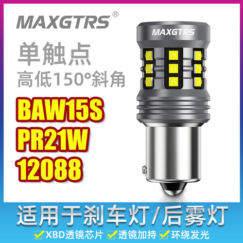 12V高亮LED汽车灯泡PR21W刹车灯