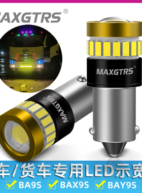 24V LED货车卡车工程车BAY9S阅读灯led示宽灯车内照明牌照灯超亮