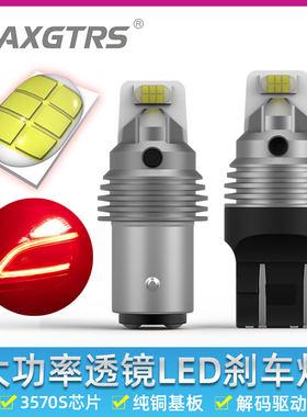 刹车灯高亮汽车LED灯泡12V芯片透镜7443 1157高低脚双丝改装升级