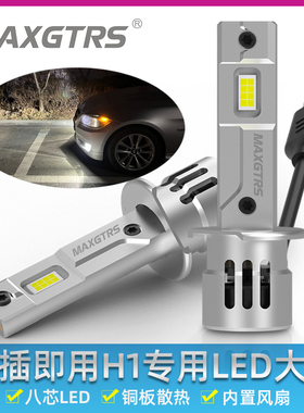 12V汽车H1远光LED大灯灯泡大功率风扇超亮聚光即插短小款雾灯改装