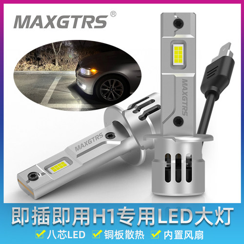 12V汽车H1远光LED大功率大灯灯泡