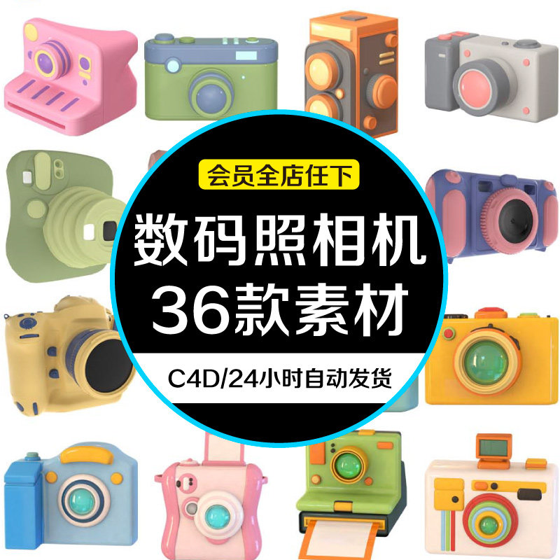 相机复古照相机数码元素设计模板素材相机拍立得摄影卡通模型C4D怎么看?