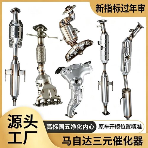 马自达专车专用三元催化器批发