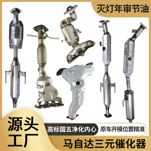 马自达三老款 催化器 马自达6六睿翼马自达二马六2.02.3奔腾B70三元