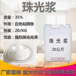 日化用遮光剂高品质珠光浆 包邮 洗发水沐浴露洗手液原料 珠光浆