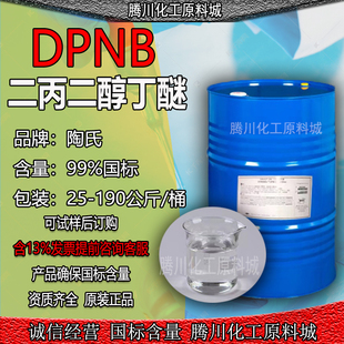 二丙二醇丁醚DPNB 陶氏水性涂料 成膜助剂油脂除去剂DPNB 1KG包邮