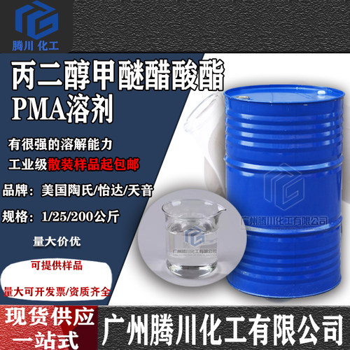 陶氏PMA丙二醇甲醚醋酸酯乙酸酯
