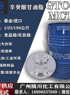 GTCC华南总代理 辛酸葵酸甘油三酯 MCT食品级化妆级 春金GTCC包邮