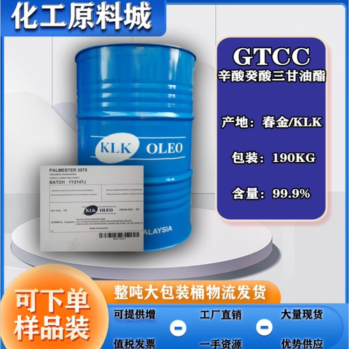 春金/KLK辛酸癸酸三甘油酯 GTCC 三异辛酸甘油酯 食品级500ML
