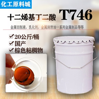 十二烯基丁二酸T746防锈剂缓蚀剂