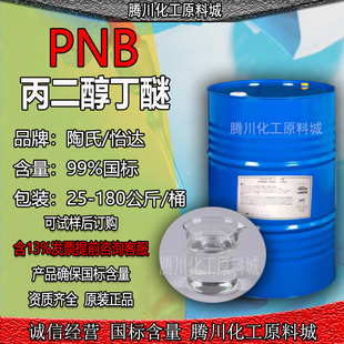 陶氏丙二醇丁醚PNB99.9%水性涂料油墨助剂 化妆品级PNB丙二醇丁醚