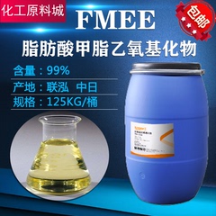 FMEE 脂肪酸甲酯乙氧基化物 除蜡剂fmee除油除蜡剂FMEE 样品包邮