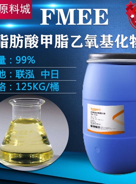 FMEE 脂肪酸甲酯乙氧基化物 除蜡剂fmee除油除蜡剂FMEE 样品包邮