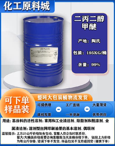 二丙二醇甲醚陶氏 水性成膜助剂DPM 香薰溶剂偶联剂 稀释剂DPM