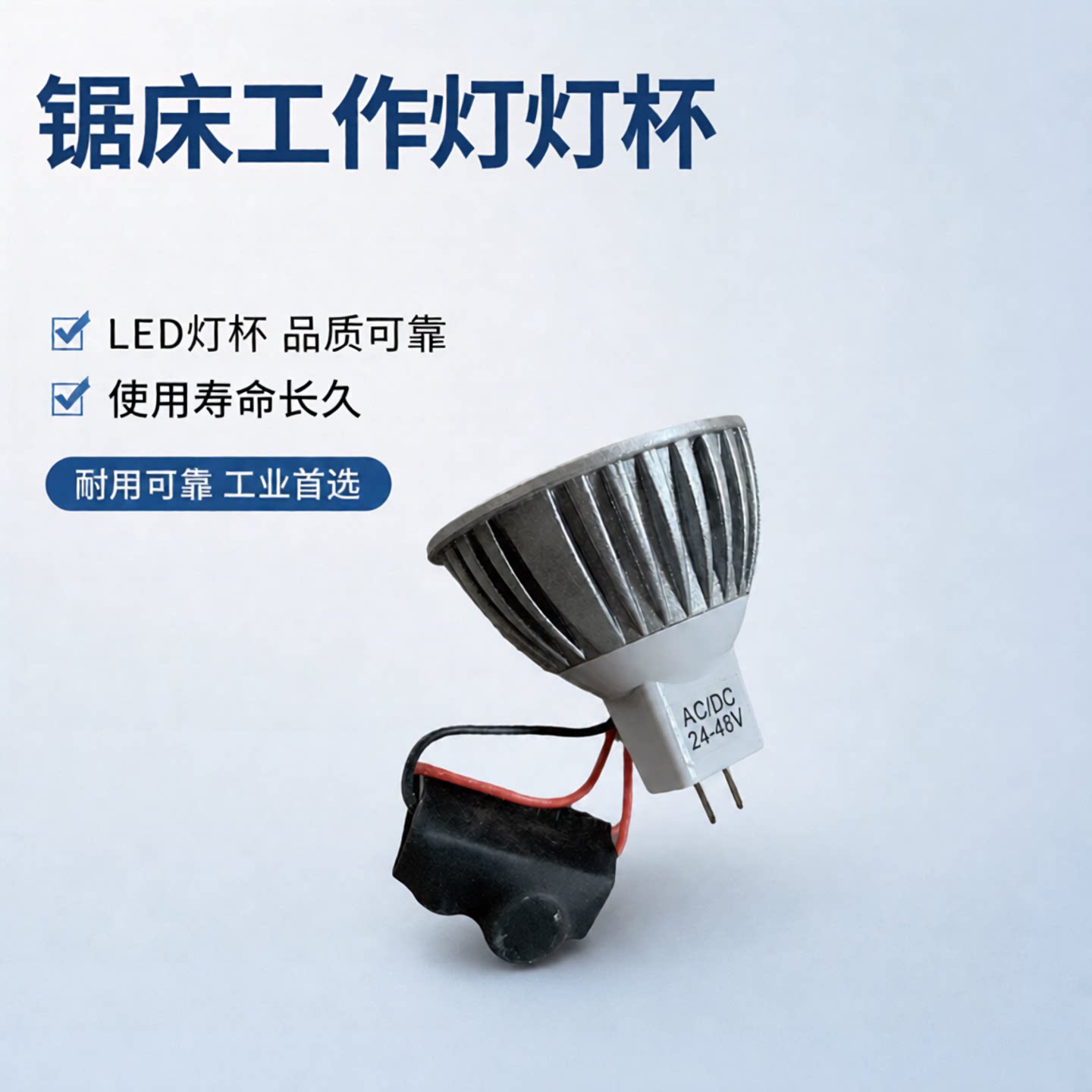 金属带锯床配件大全工作灯LED灯杯灯珠灯泡晨龙锯力煌伟业远达