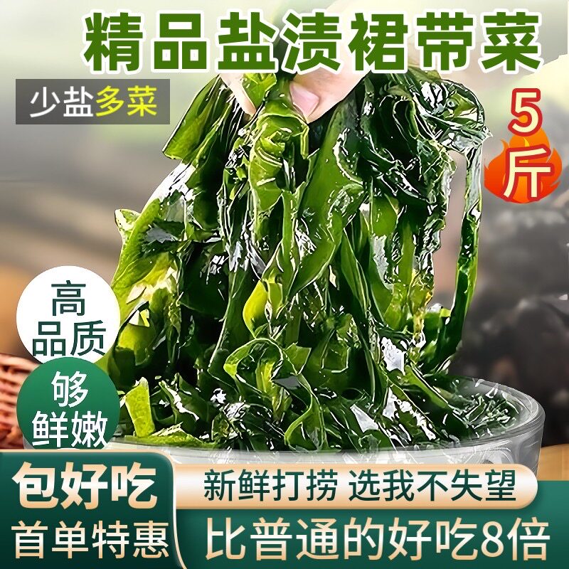 5 斤裙带菜裙带叶海白菜海带苗海带芽海藻菜海菜出口韩式海带汤