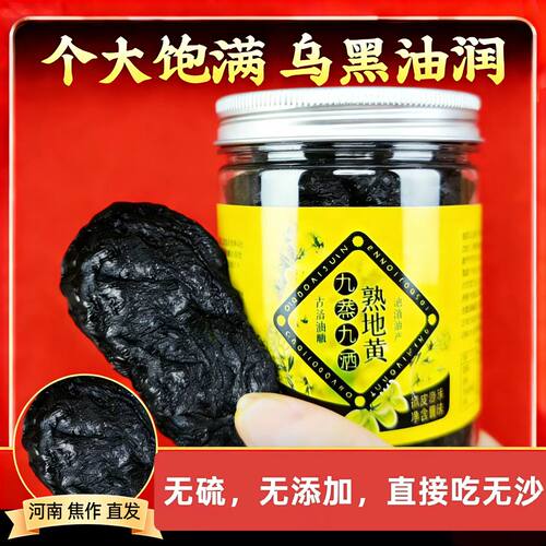 九蒸九晒熟地黄500g金钵装