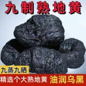 正宗九蒸九晒熟地黄九制怀地黄野生生地老熟地干中药材地黄500克