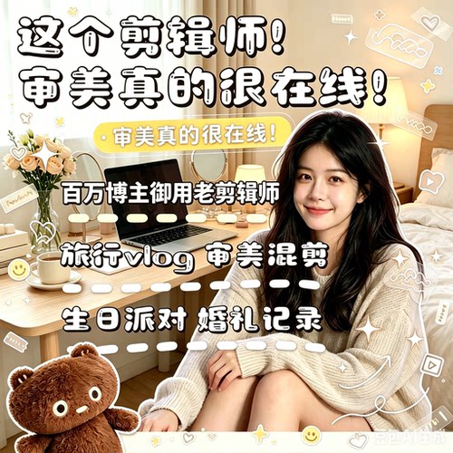 小红书抖音Vlog代剪短视频剪辑好物开箱信息流种草达人后期制作