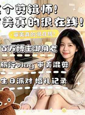 小红书抖音Vlog代剪短视频剪辑好物开箱信息流种草达人后期制作