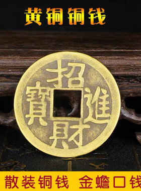 铜钱招财进宝仿古钱大小号家用金蟾嘴里叼的口钱门槛散钱出入平安