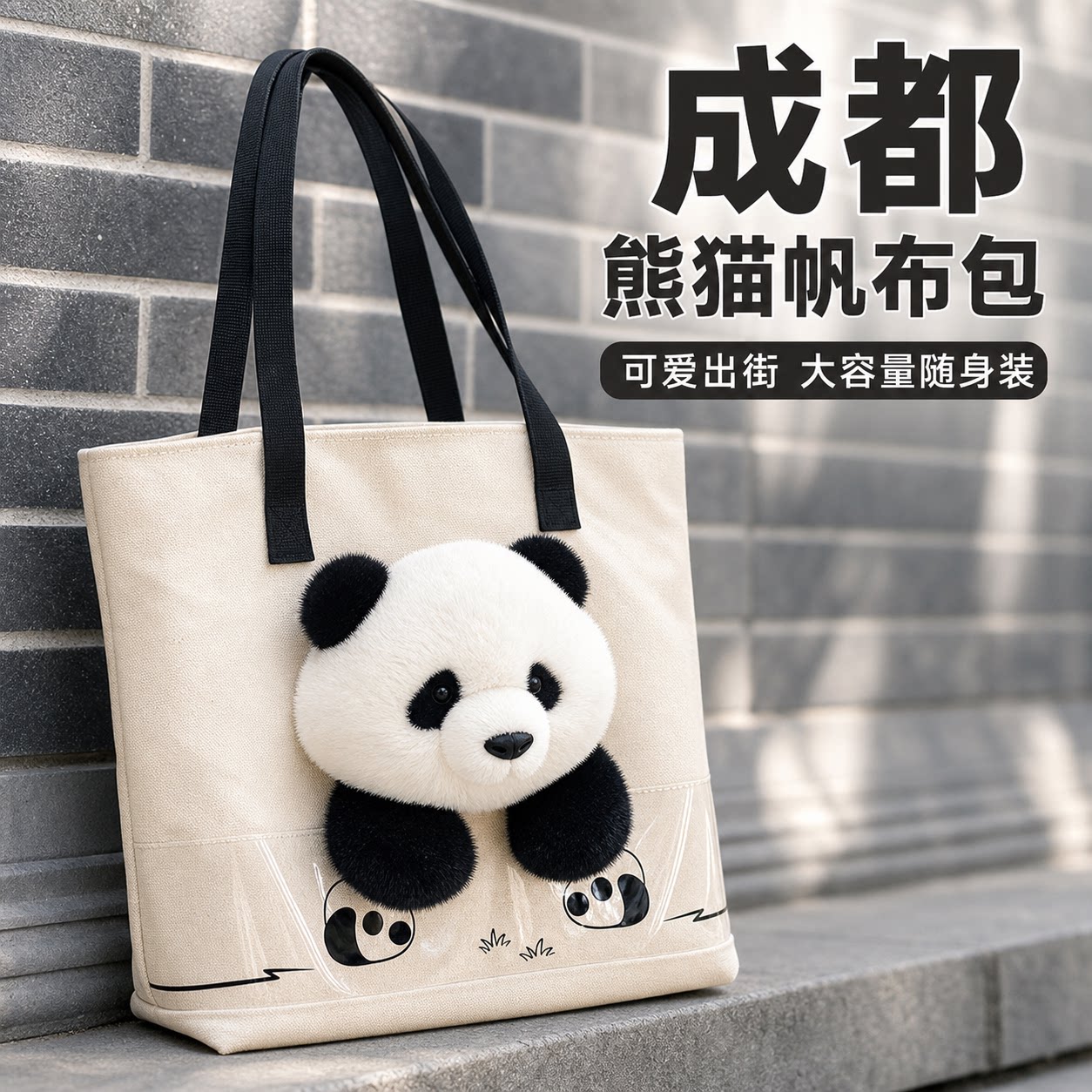 成都纪念品熊猫帆布包女大容量单肩手提购物袋可爱毛绒托特包新款