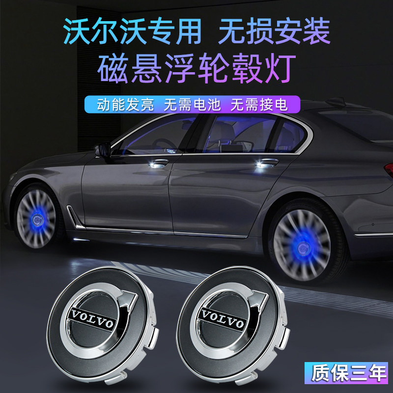 沃尔沃磁悬浮轮毂灯XC40 XC60 XC90 S60 S90 V60 V90发光轮毂盖灯