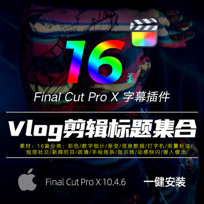 FCPX字幕插件16套标题字幕素材效果合集中英文Final Cut ProX模板