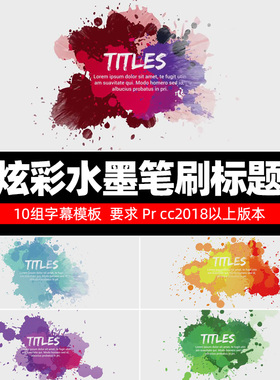 Prcc2018字幕模板Ink&Brush Titles10组炫彩水墨笔刷标题特效素材