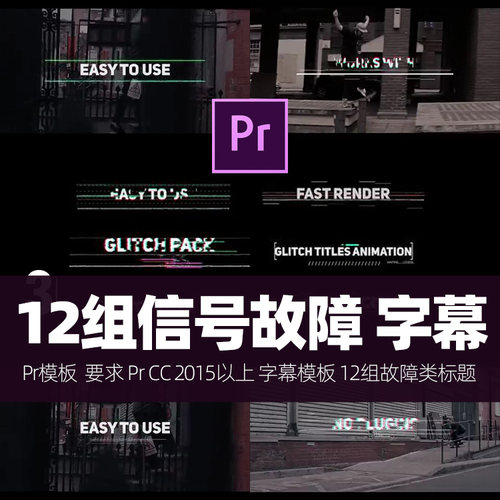 Pr cc2015字幕模板a1 12组故障类动感文字字幕标题 win/mac