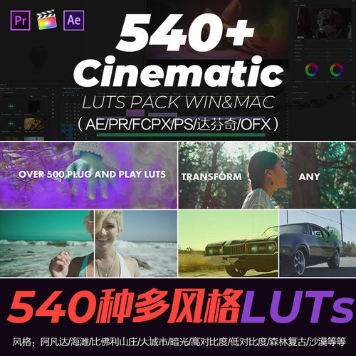 560种多风格LUTs视频PR调色古风滤镜AE/FCPX/PS/达芬奇/win&mac